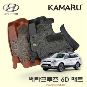 현대 베라크루즈 6D 카마루 가죽 입체매트+코일매트
