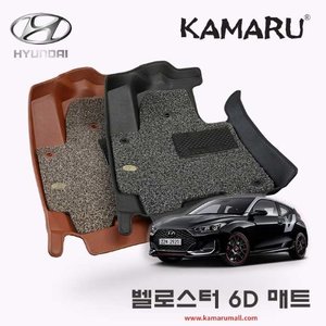 현대 벨로스터 6D 카마루 가죽 입체매트+코일매트
