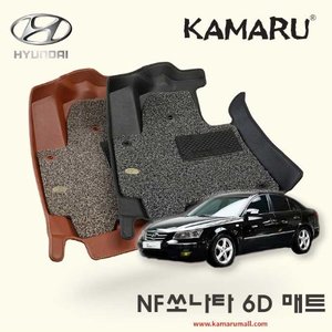 현대 NF쏘나타 카마루 6D 가죽 입체매트+코일매트