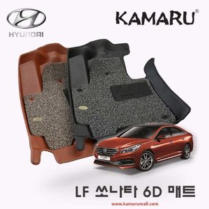현대 LF 쏘나타 카마루 6D 가죽 입체매트+코일매트