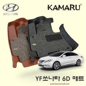 현대 YF쏘나타 카마루 6D 가죽 입체매트+코일매트